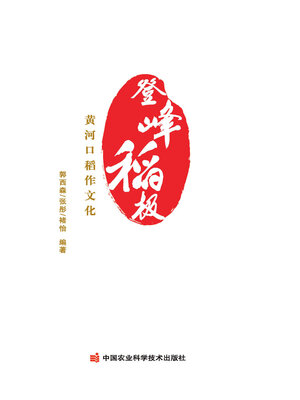 cover image of 登峰稻极